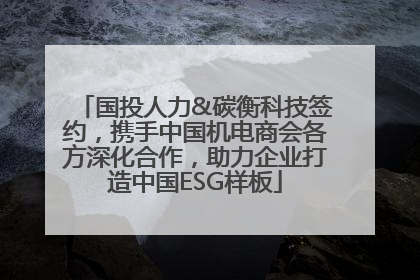 国投人力&碳衡科技签约，携手中国机电商会各方深化合作，助力企业打造中国ESG样板